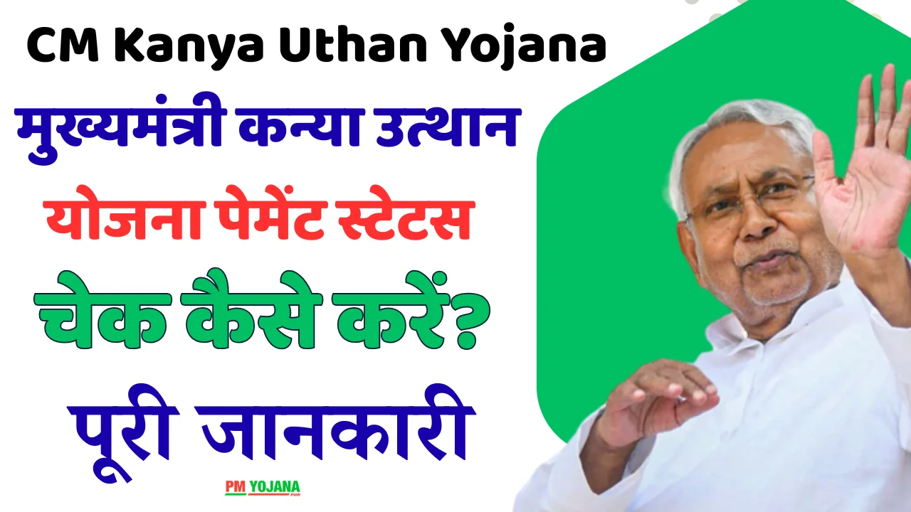 CM Kanya Uthan Yojana Status