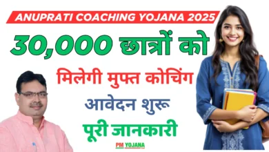 Anuprati Coaching Yojana 2025