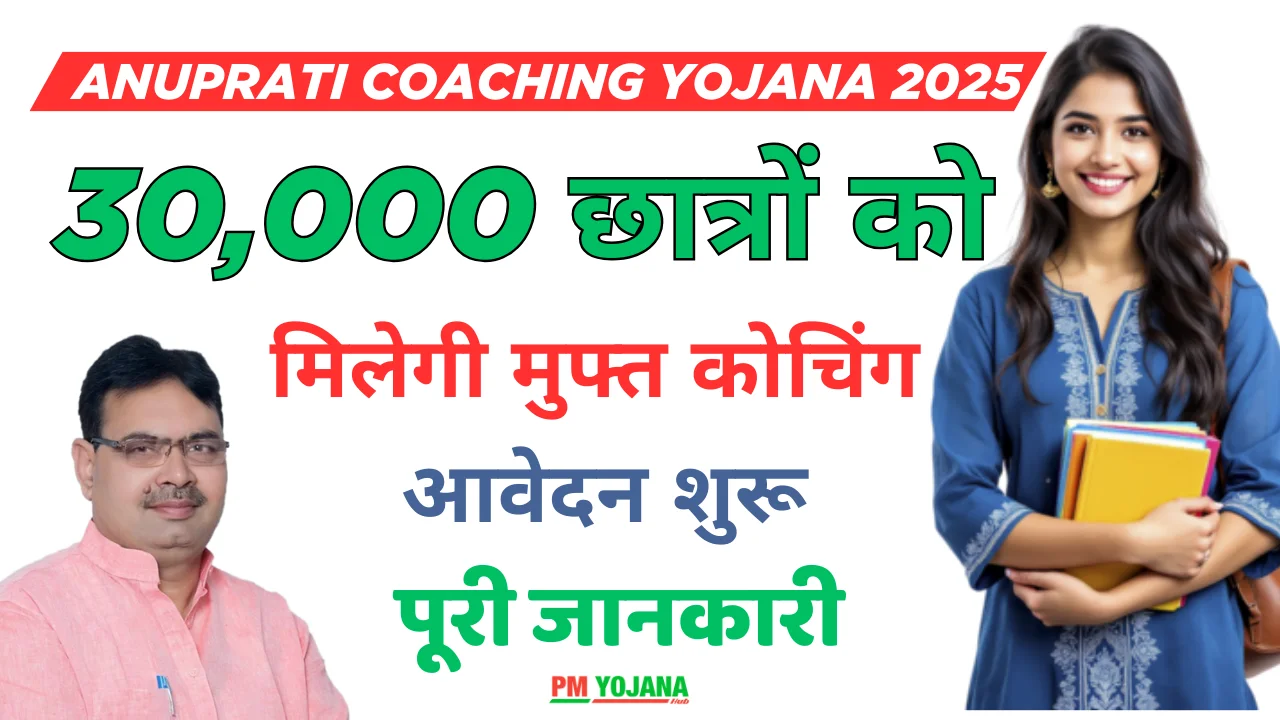 Anuprati Coaching Yojana 2025