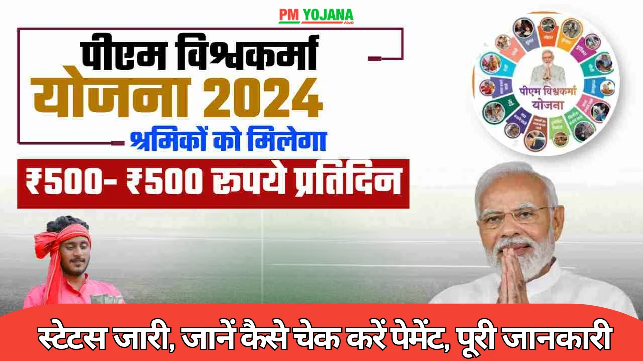 PM Vishwakarma Yojana Status