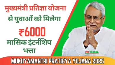 Mukhyamantri Pratigya Yojana 2025