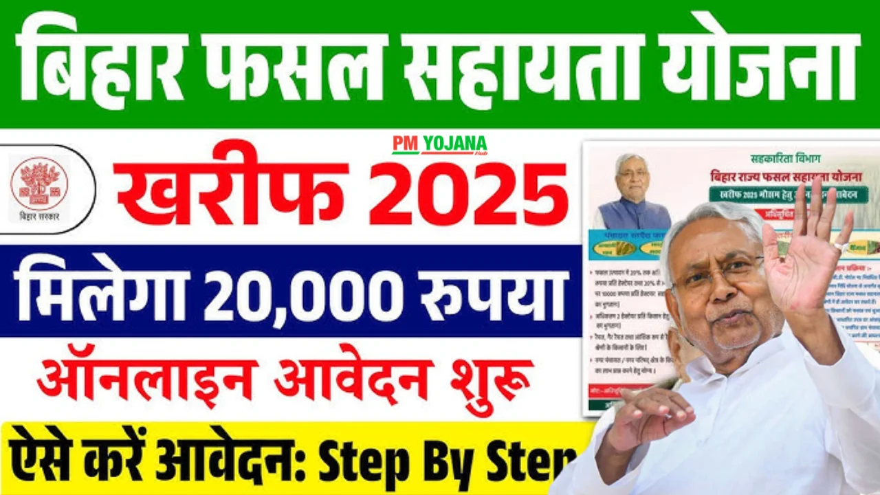 bihar fasal sahayta yojana