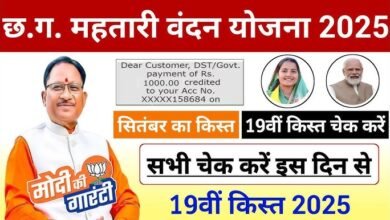 mahtari vandana yojana 19 kist kab aayegi