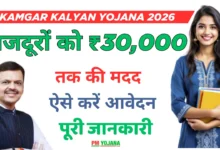 Kamgar Kalyan Yojana 2026