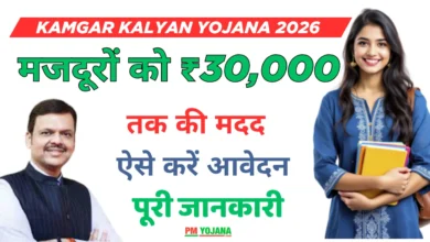 Kamgar Kalyan Yojana 2026