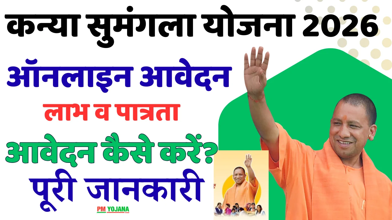 CM Kanya sumangla Yojana