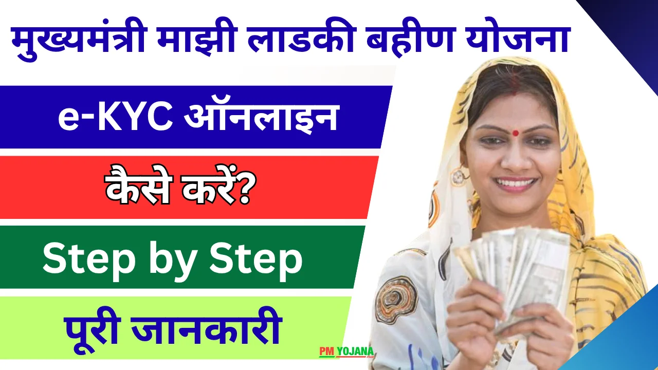 ladki bahin yojana ekyc kaise kare online