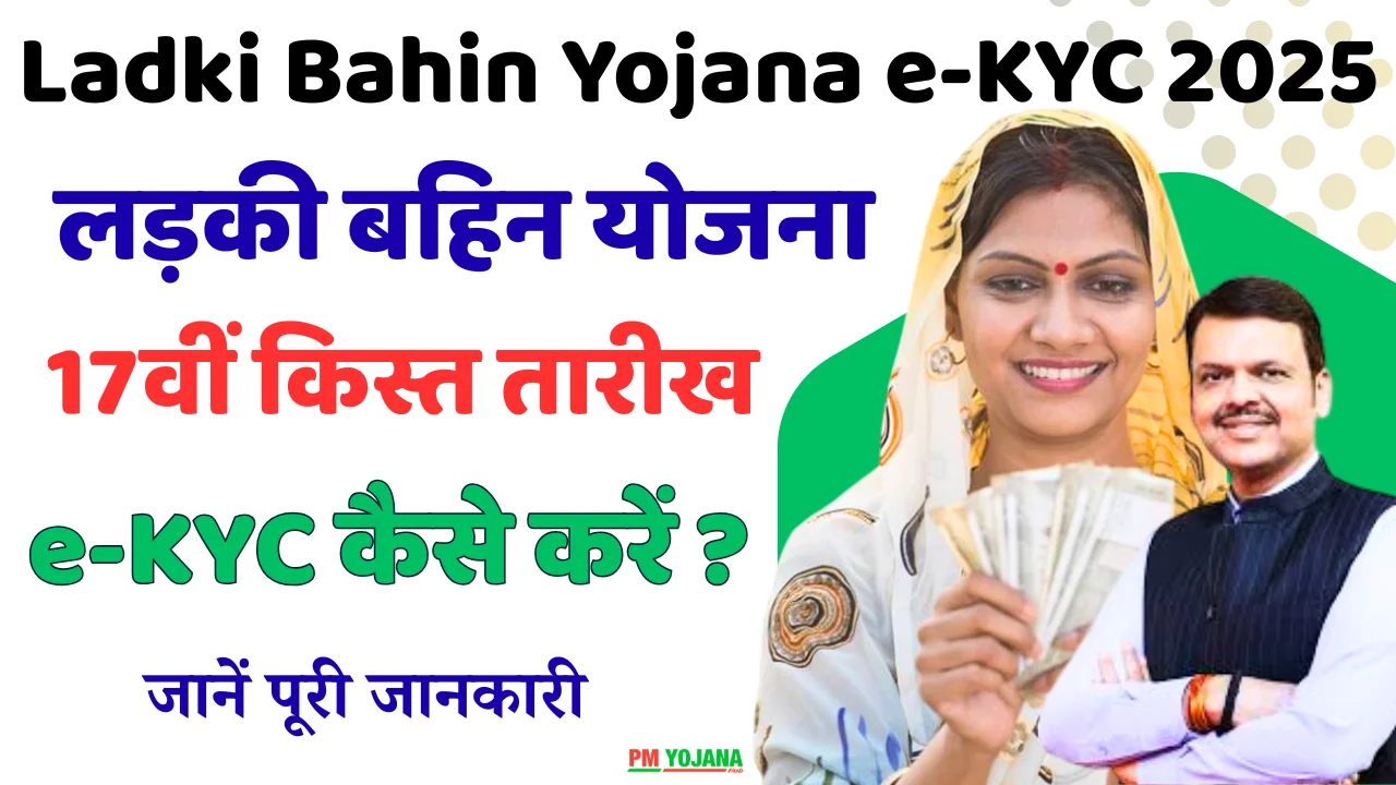Ladki Bahin Yojana e-KYC 2025