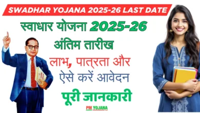 Swadhar Yojana 2025-26 last date