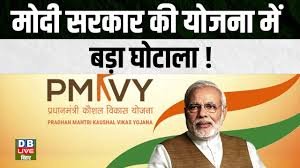 प्रधानमंत्री कौशल विकास योजना स्कैम