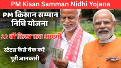 pm Kisan Samman Nidhi Yojana 22th kist