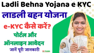 Ladli Behna Yojana e KYC