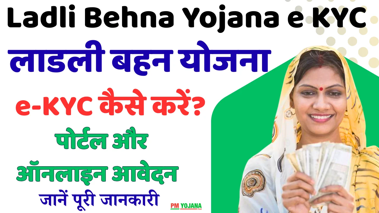 Ladli Behna Yojana e KYC